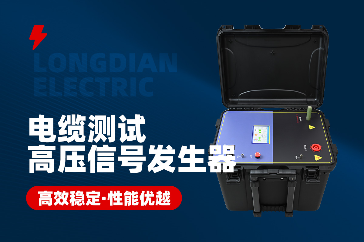 電纜測試高壓信號發(fā)生器 電纜測試高壓信號發(fā)生器