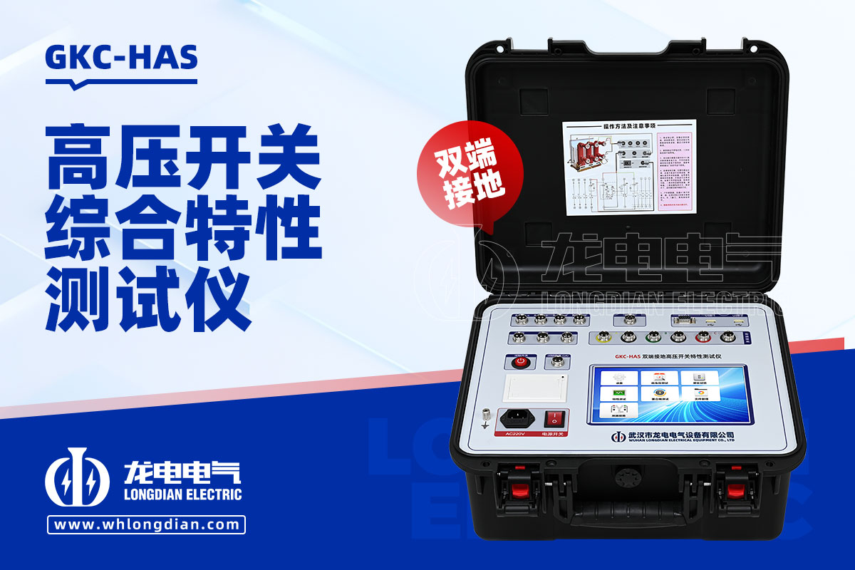 GKC-HAS高壓開關(guān)特性測(cè)試儀